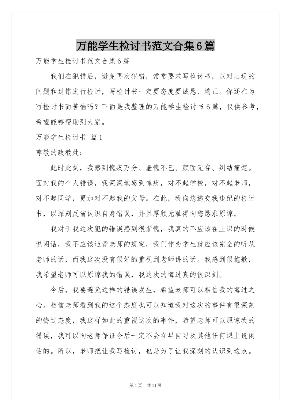 万能学生检讨书范本合集6篇_第1页