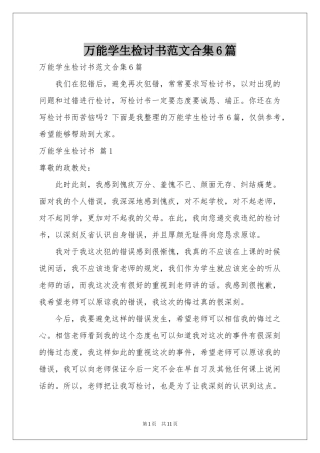 万能学生检讨书范本合集6篇