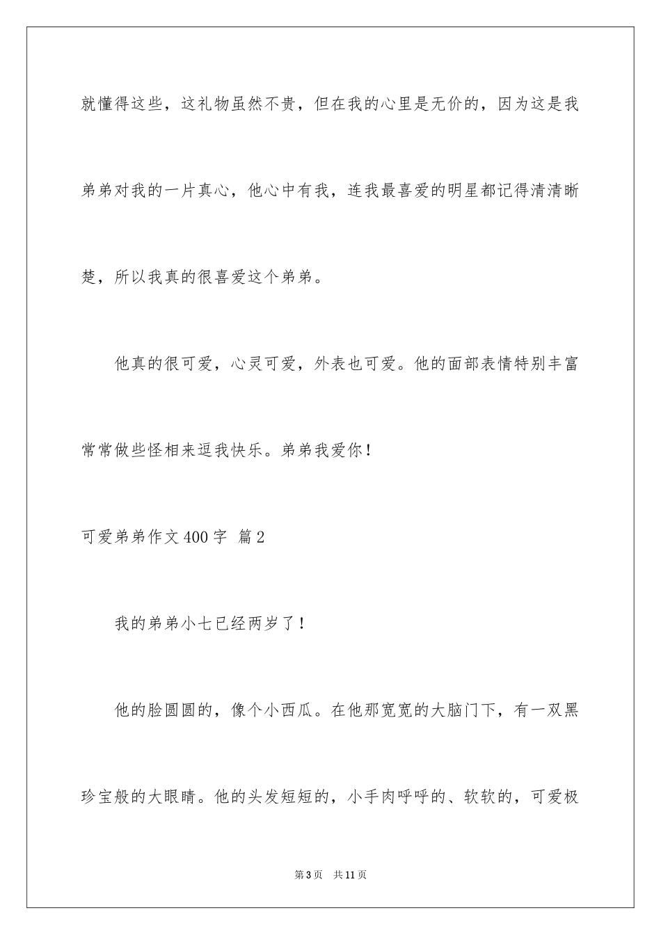 2024可爱弟弟作文400字_第3页