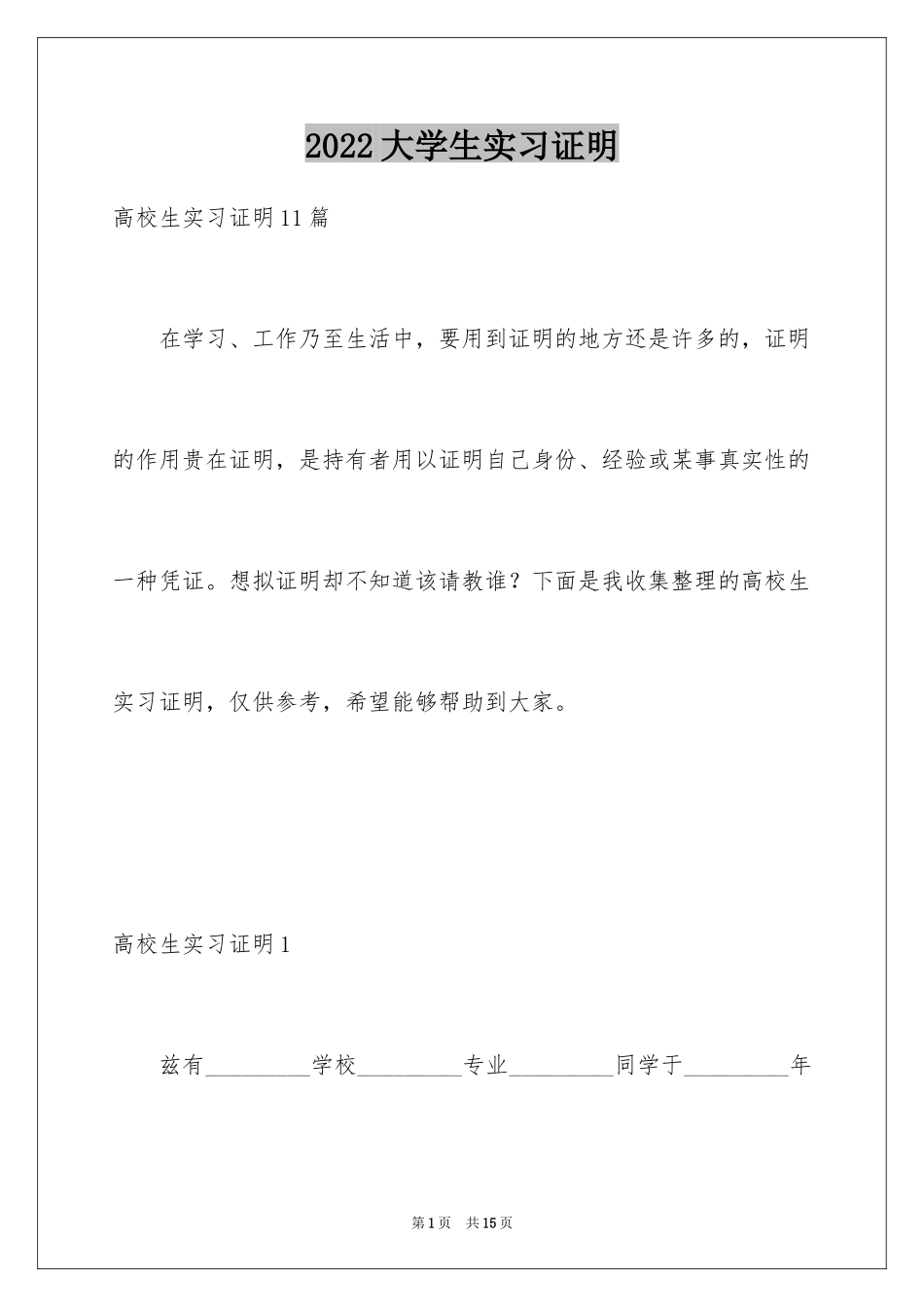 2024大学生实习证明_2_第1页