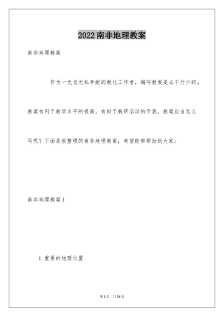 2024南非地理教案