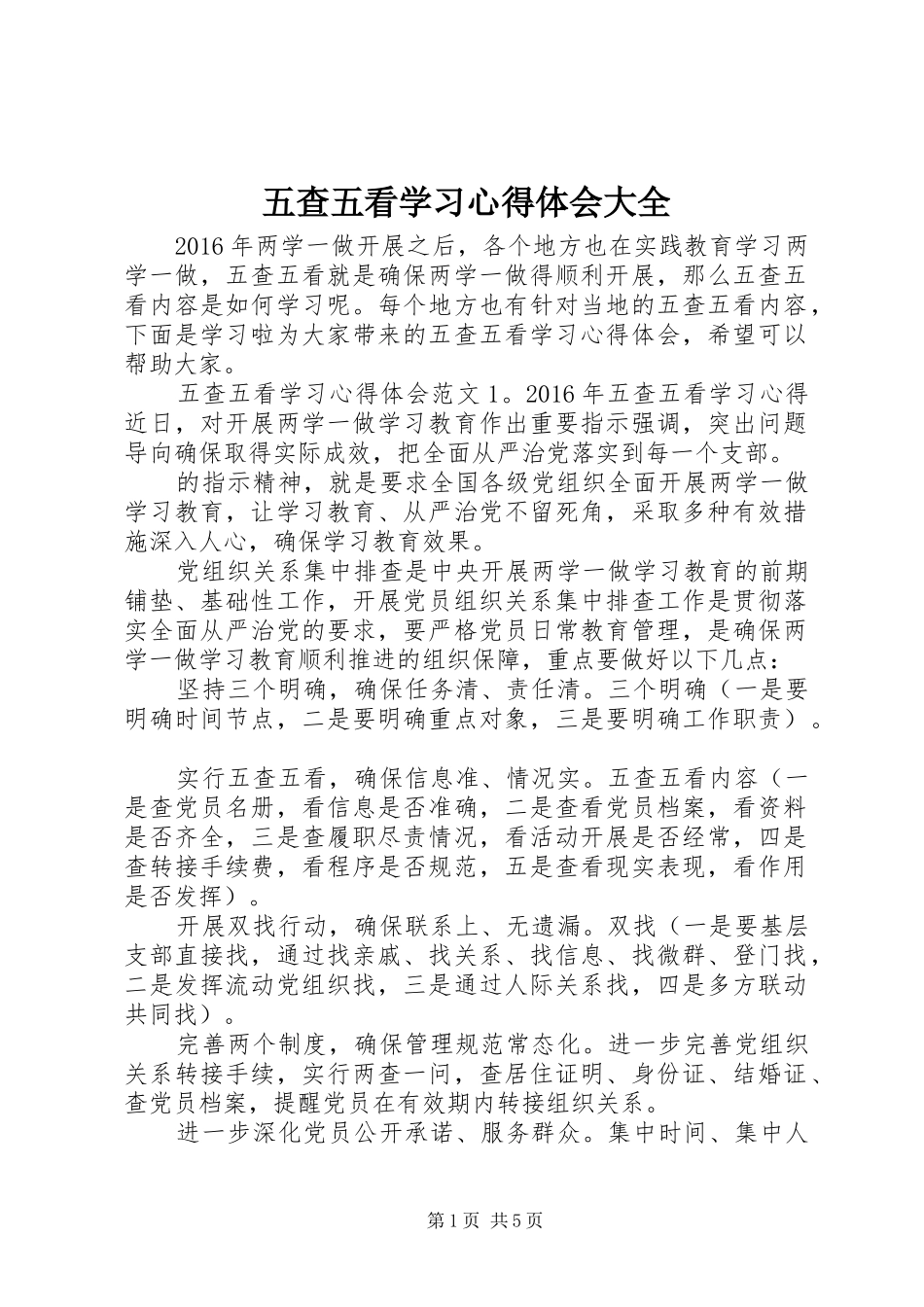 五查五看学习心得体会大全_第1页