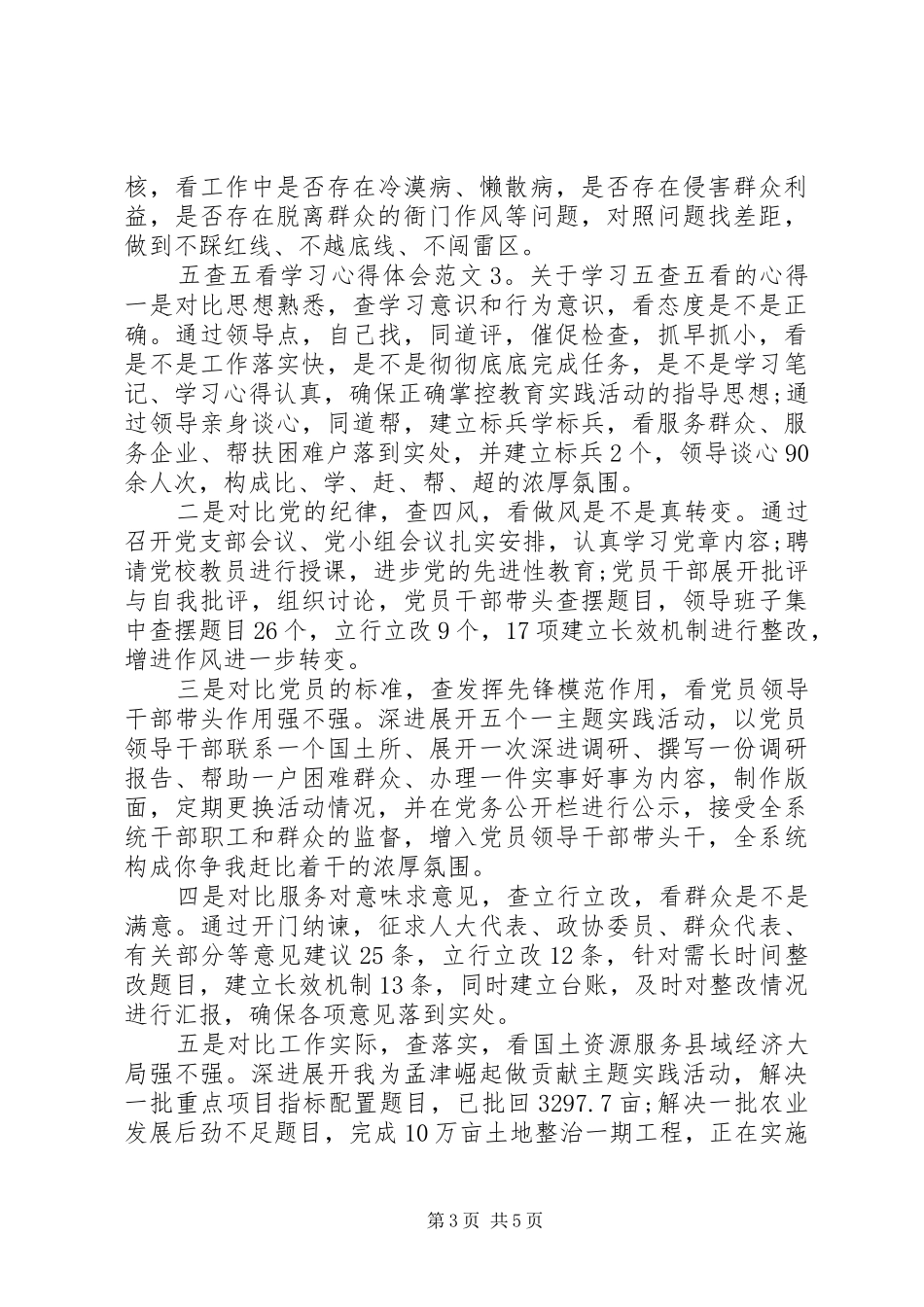 五查五看学习心得体会大全_第3页