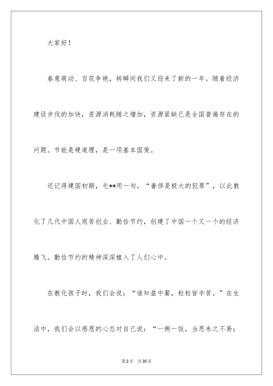 2024勤俭节约的演讲稿_414_第2页