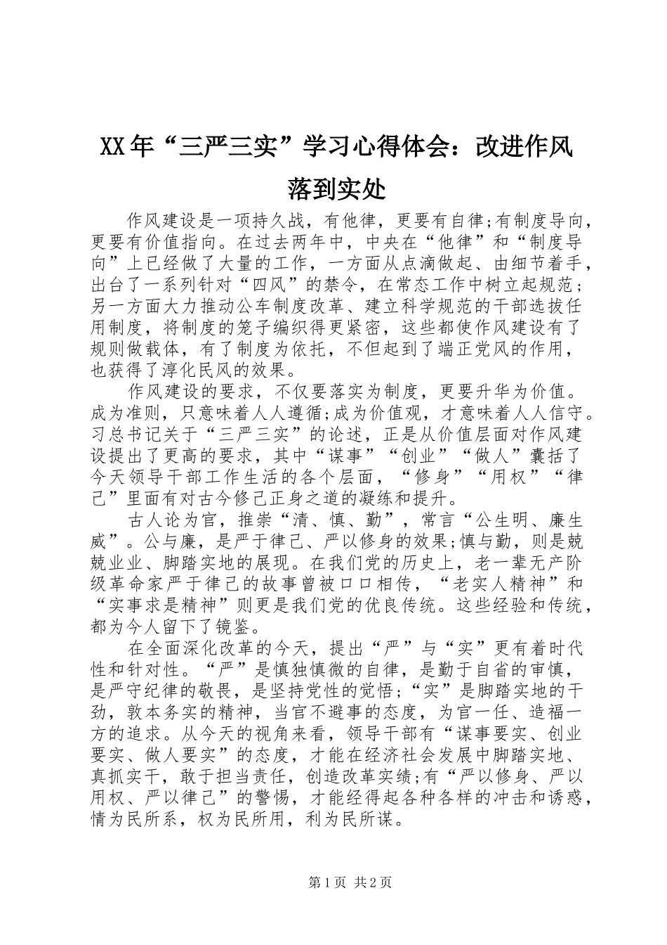XX年“三严三实”学习心得体会：改进作风落到实处_第1页