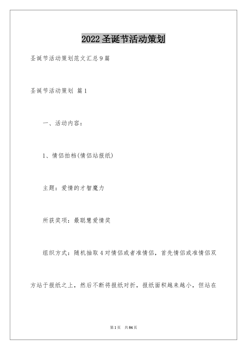 2024圣诞节活动策划_63_第1页