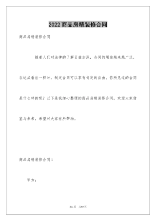 2024商品房精装修合同