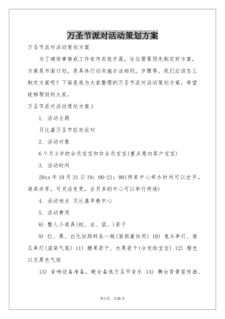 万圣节派对活动策划方案