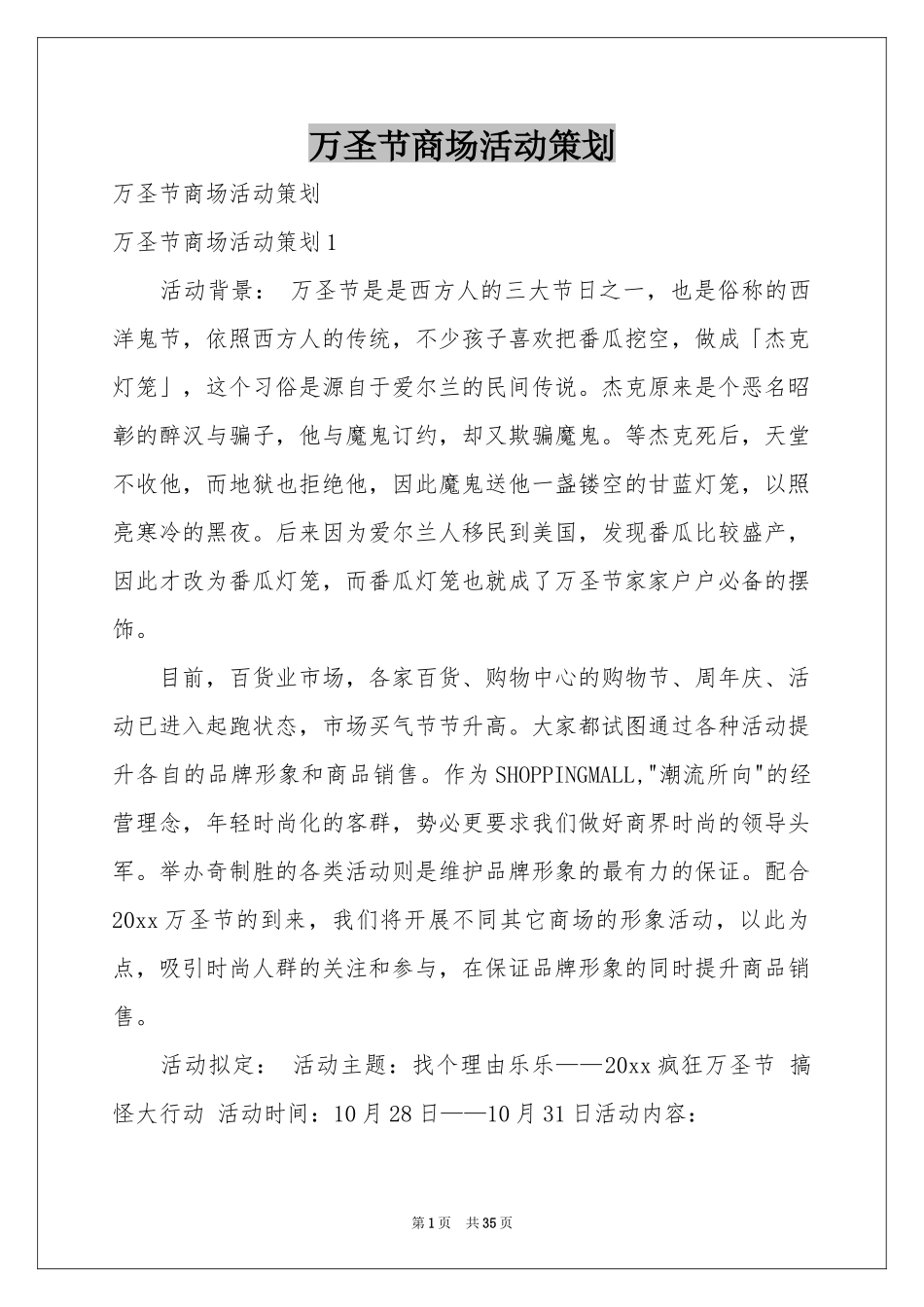 万圣节商场活动策划_第1页