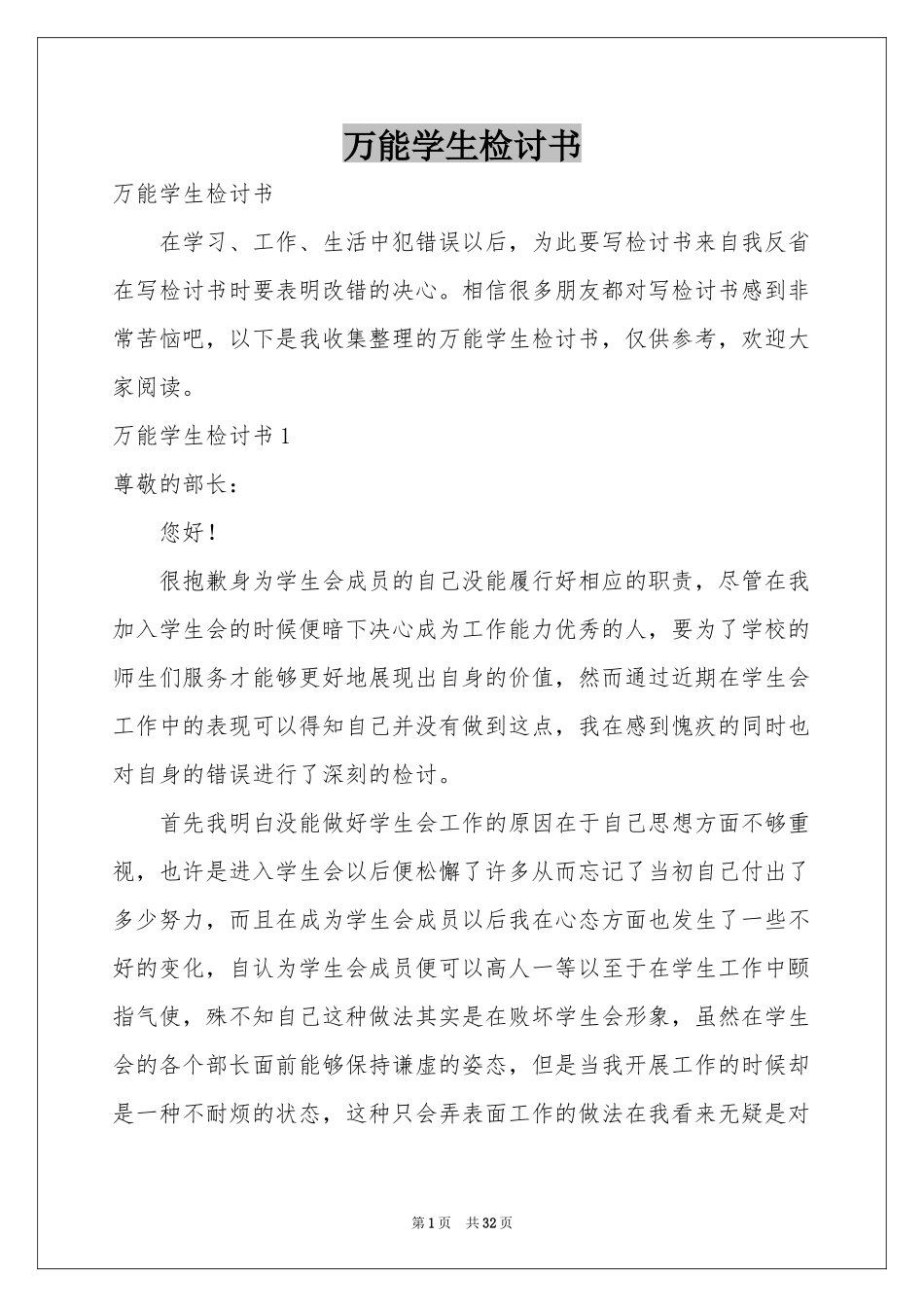 万能学生检讨书_第1页