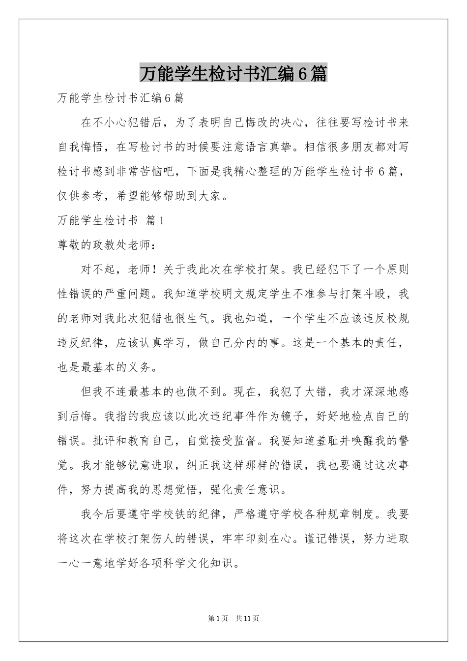 万能学生检讨书汇编6篇_第1页