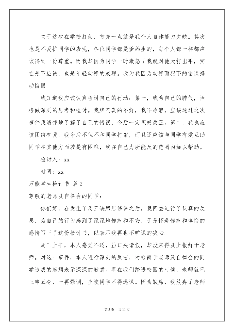 万能学生检讨书汇编6篇_第2页