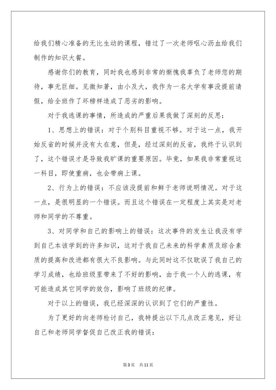 万能学生检讨书汇编6篇_第3页