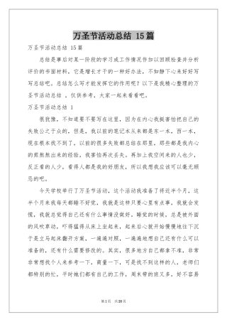 万圣节活动参考总结 15篇