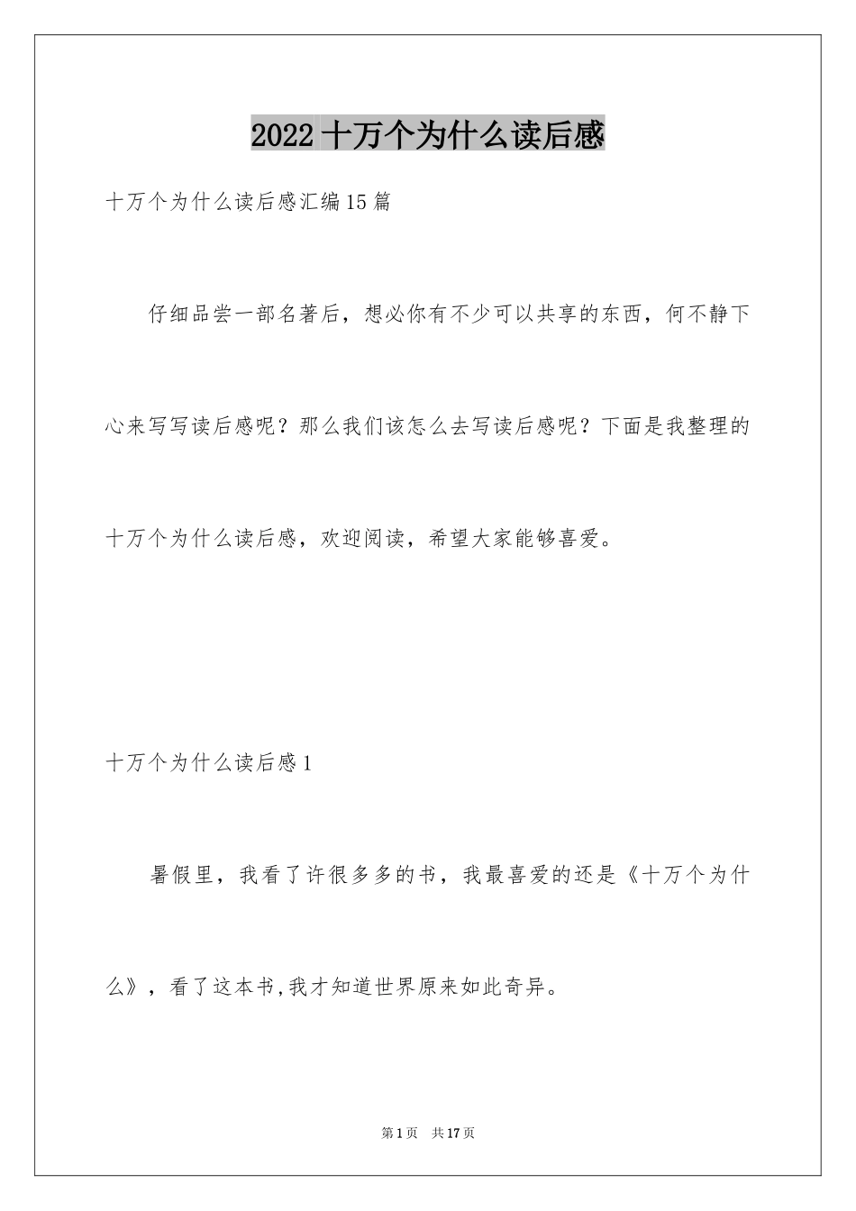 2024十万个为什么读后感_54_第1页