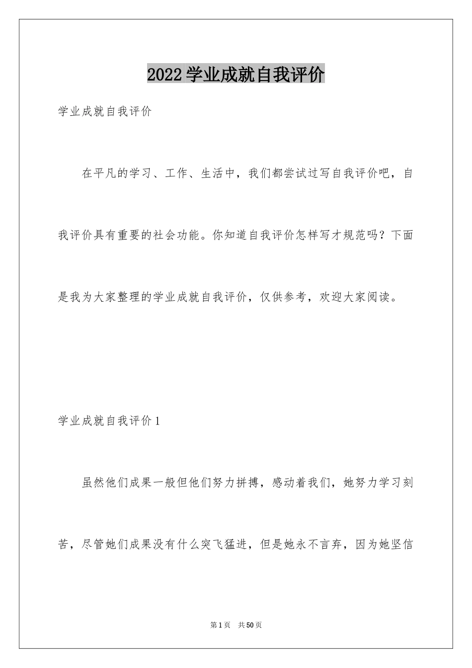 2024学业成就自我评价_第1页