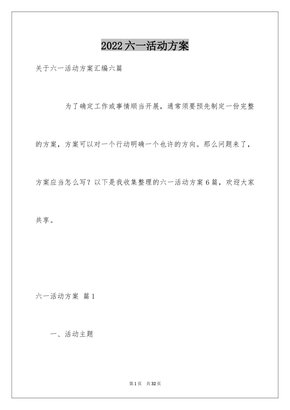 2024六一活动方案_170_第1页