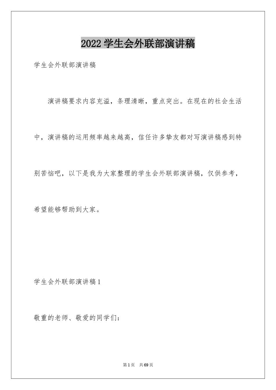 2024学生会外联部演讲稿_5_第1页