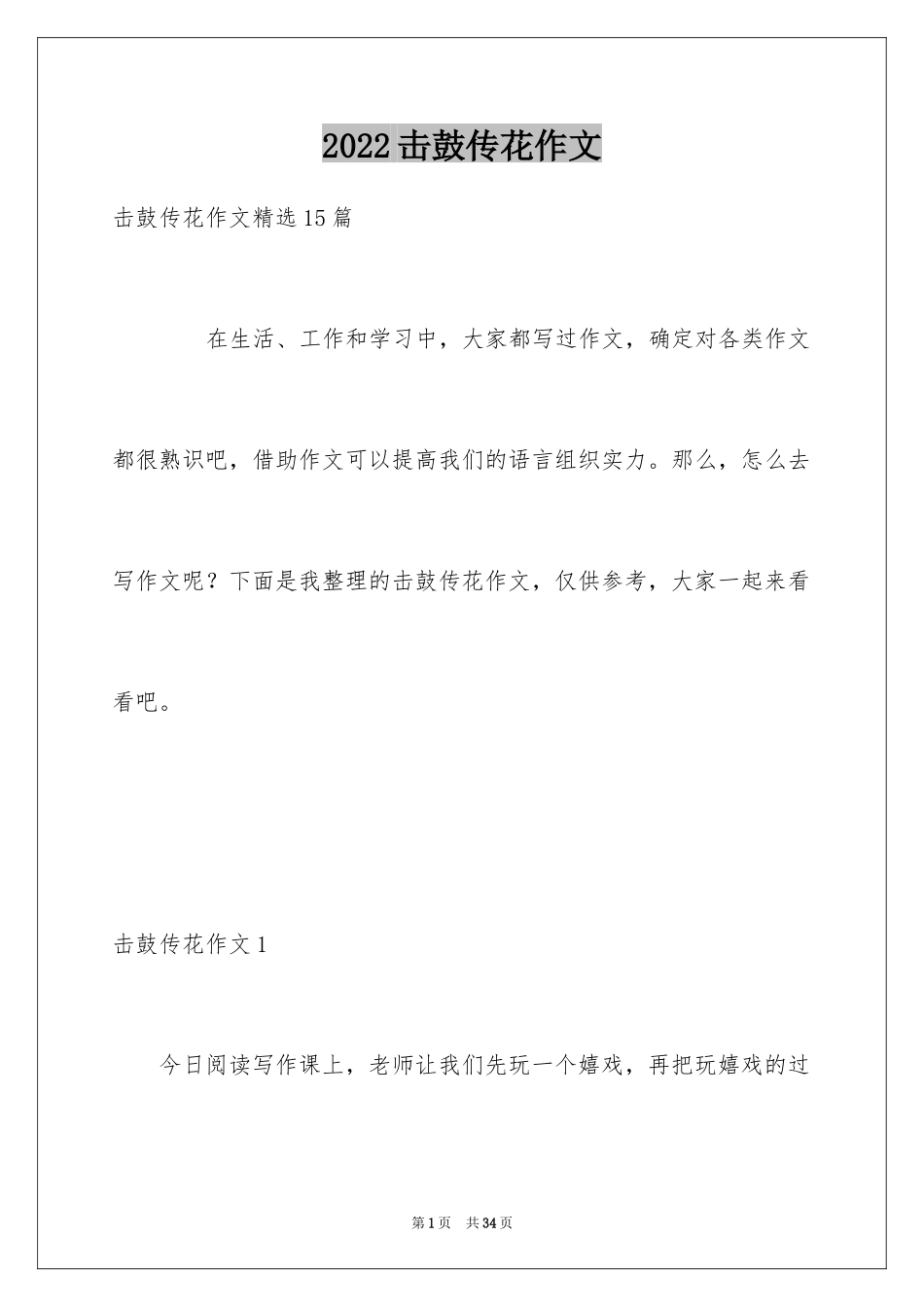 2024击鼓传花作文_18_第1页