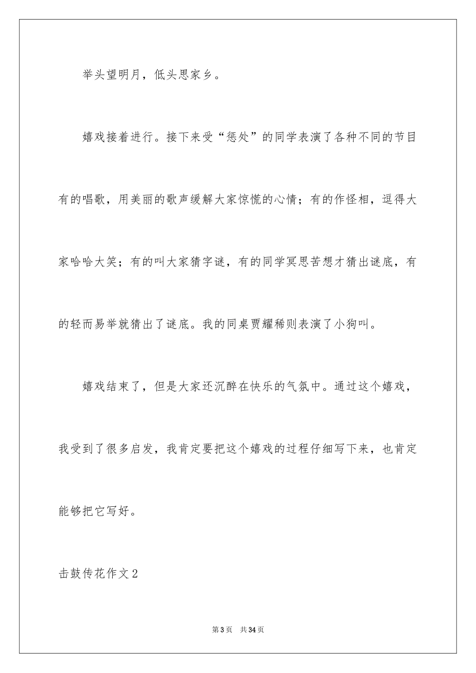 2024击鼓传花作文_18_第3页