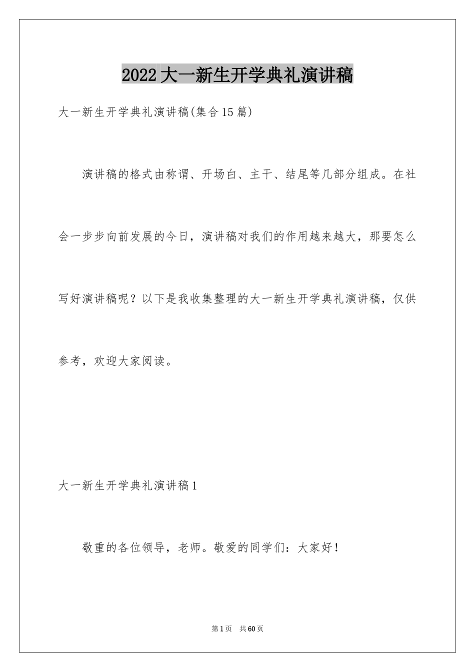 2024大一新生开学典礼演讲稿_第1页