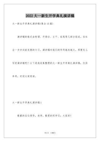 2024大一新生开学典礼演讲稿