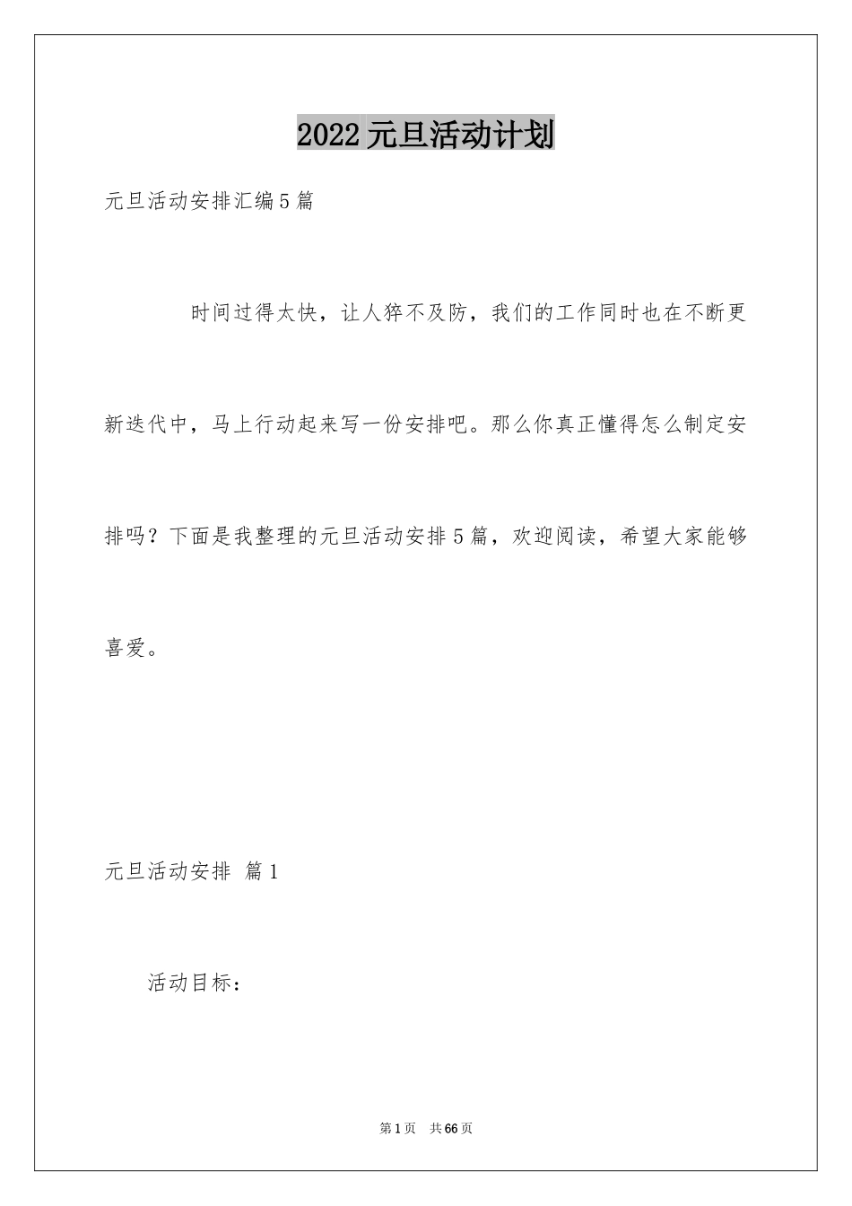 2024元旦活动计划_192_第1页