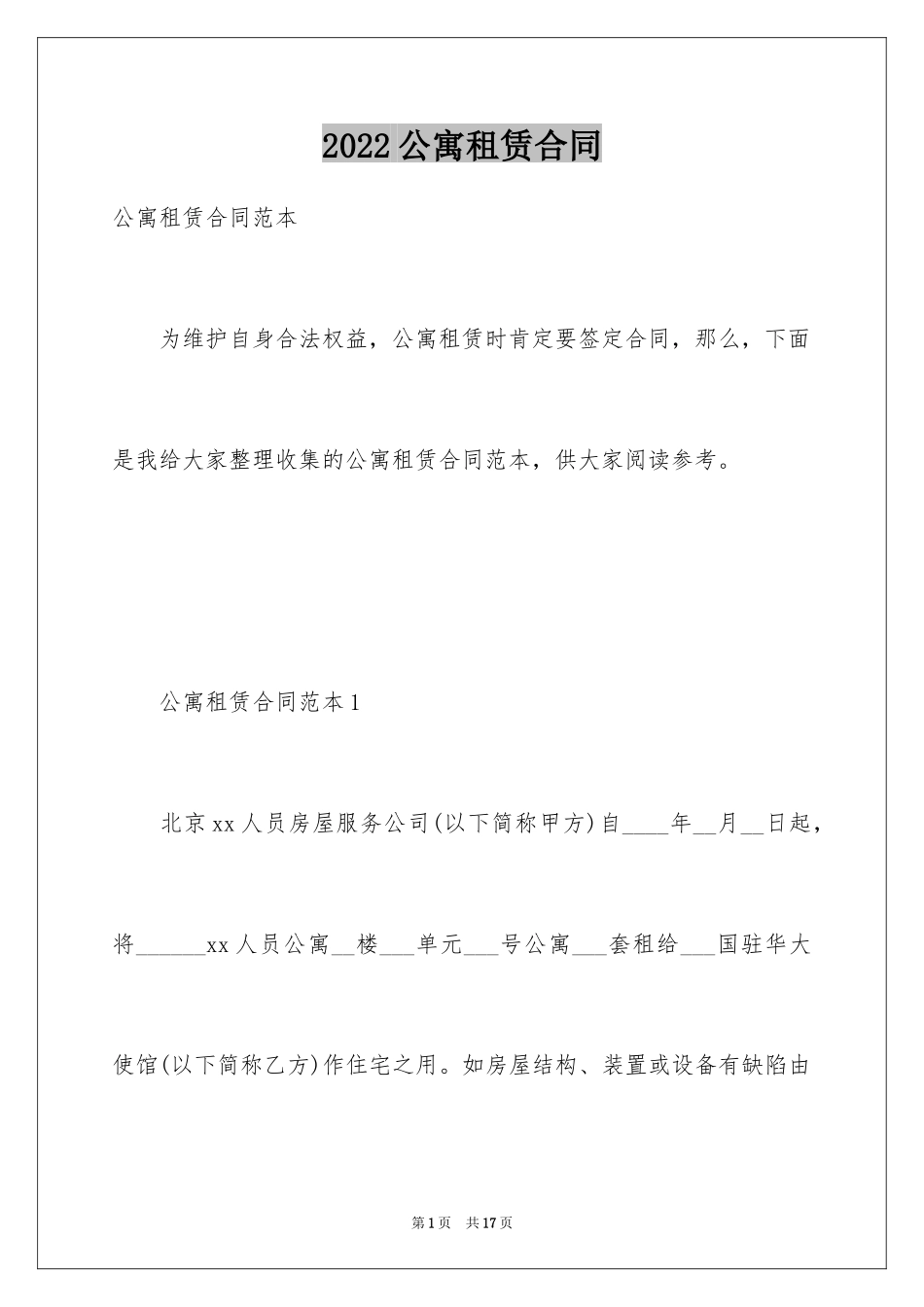 2024公寓租赁合同_11_第1页