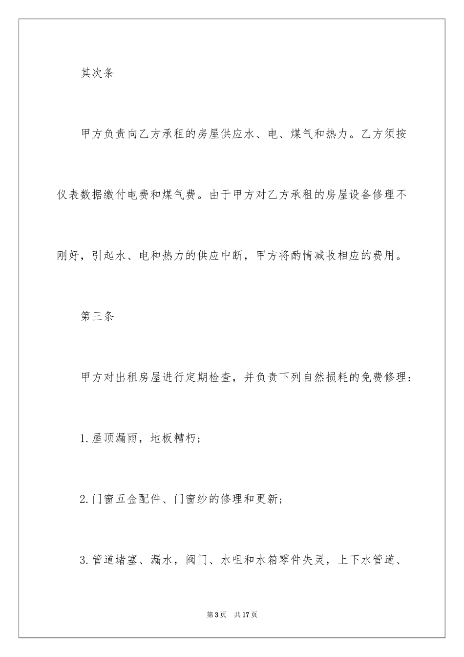2024公寓租赁合同_11_第3页