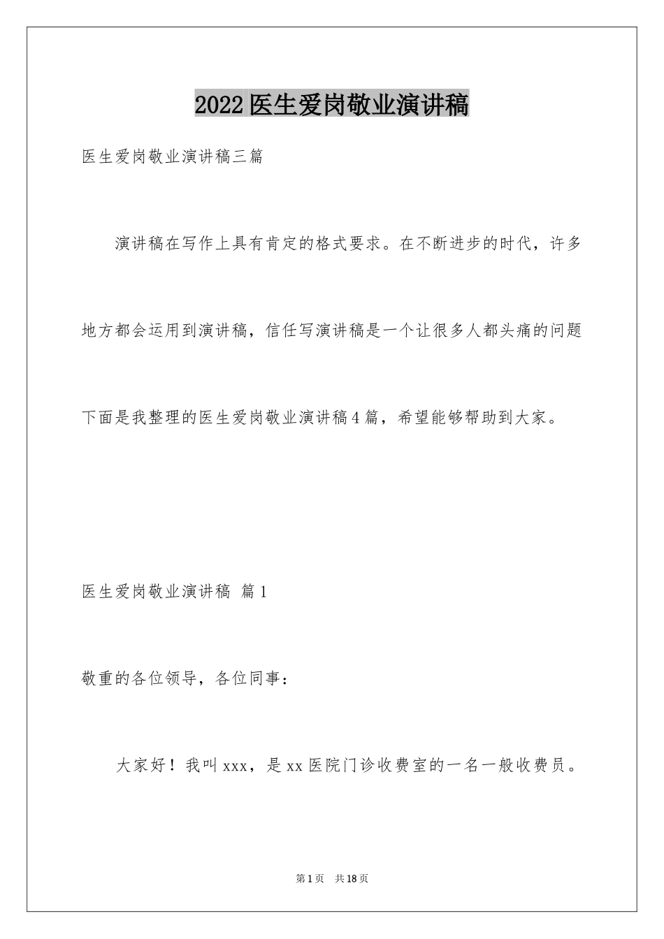 2024医生爱岗敬业演讲稿_31_第1页