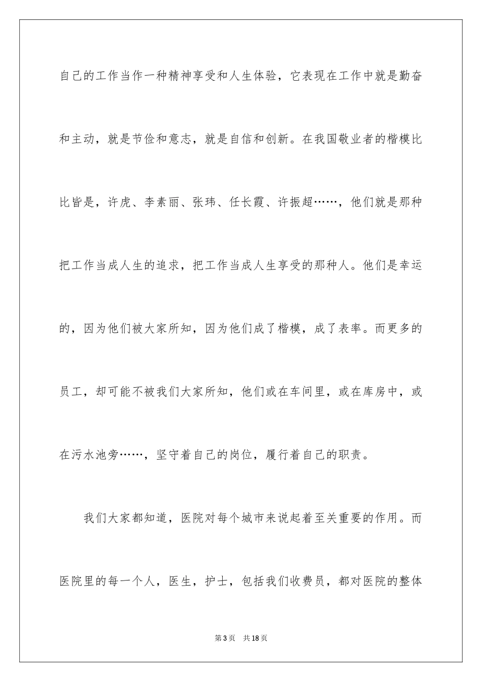 2024医生爱岗敬业演讲稿_31_第3页