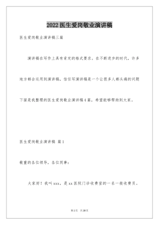 2024医生爱岗敬业演讲稿_31