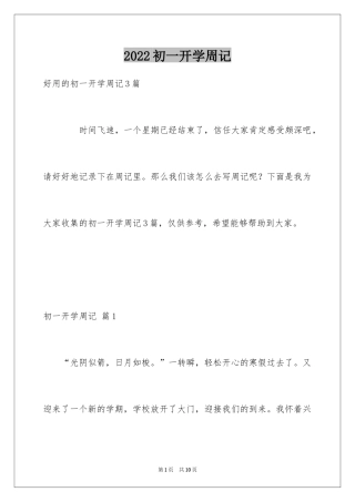 2024初一开学周记_12