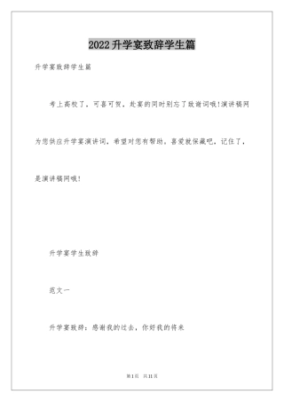 2024升学宴致辞学生篇