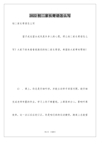 2024初二家长寄语怎么写