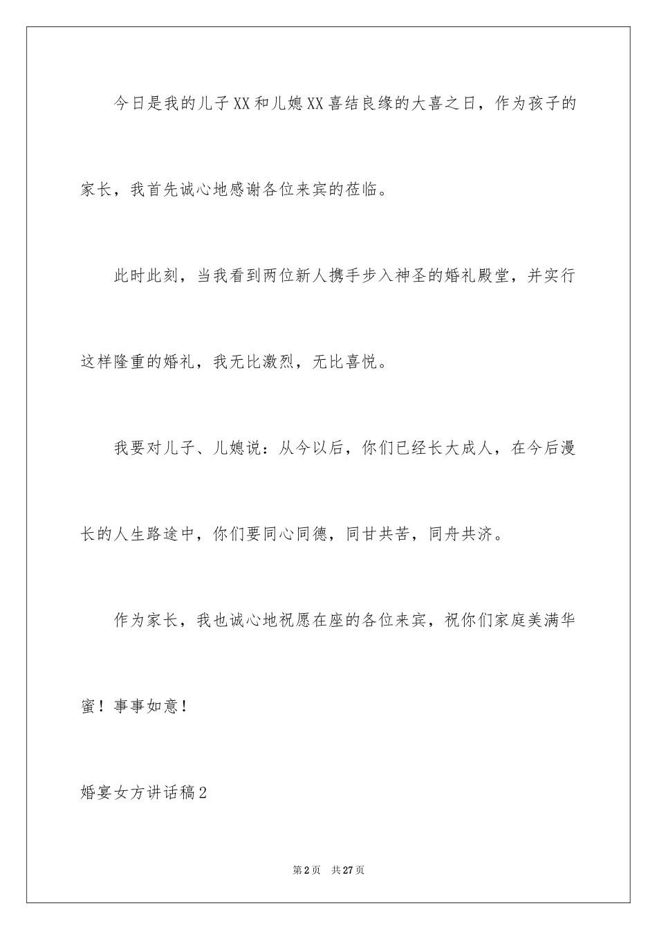 2024婚宴女方讲话稿_1_第2页