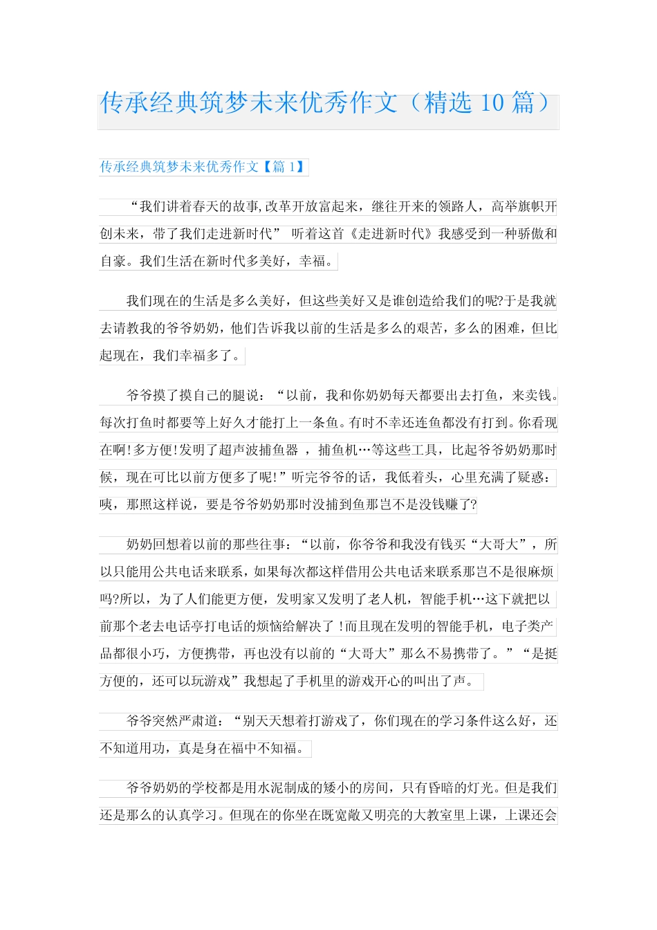 传承经典筑梦未来优秀作文(精选10篇) _第1页