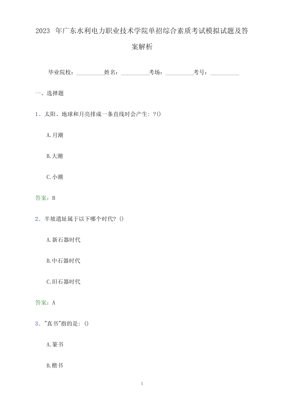 2023年广东水利电力职业技术学院单招综合素质考试模拟试题及答案解析_第1页