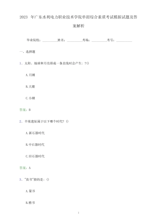 2023年广东水利电力职业技术学院单招综合素质考试模拟试题及答案解析