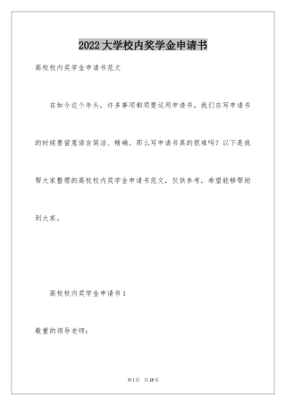 2024大学校内奖学金申请书