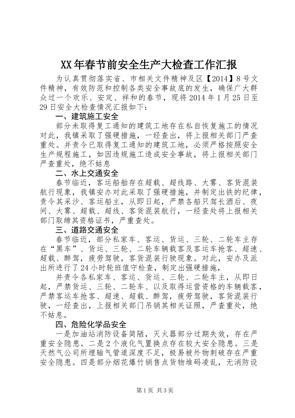 XX年春节前安全生产大检查工作汇报_第1页