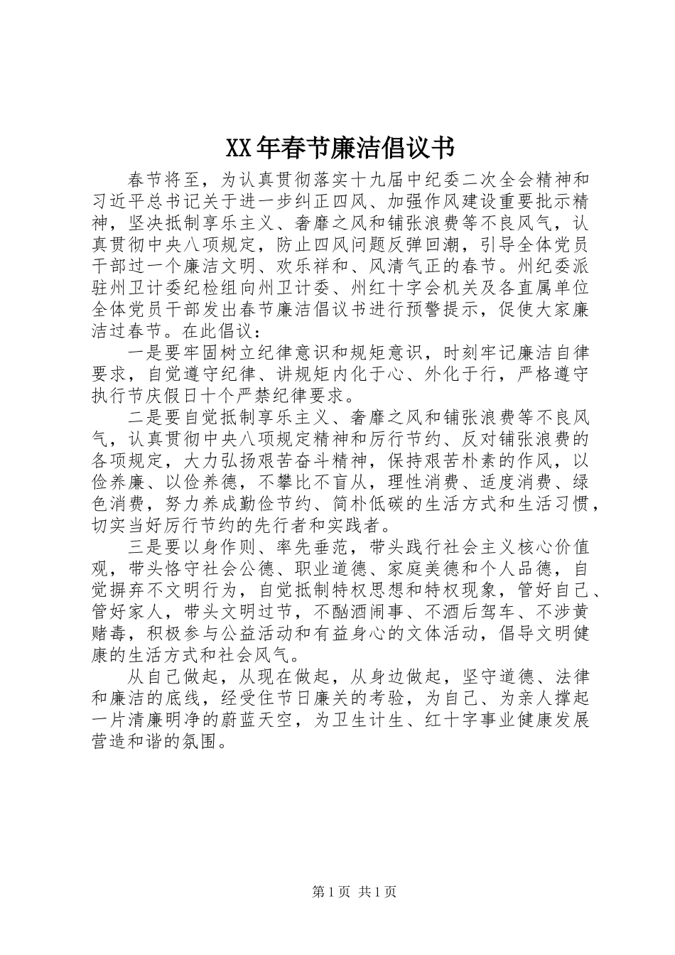 XX年春节廉洁倡议书_第1页