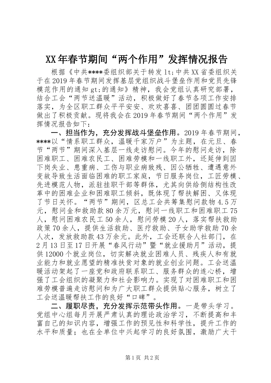 XX年春节期间“两个作用”发挥情况报告_第1页