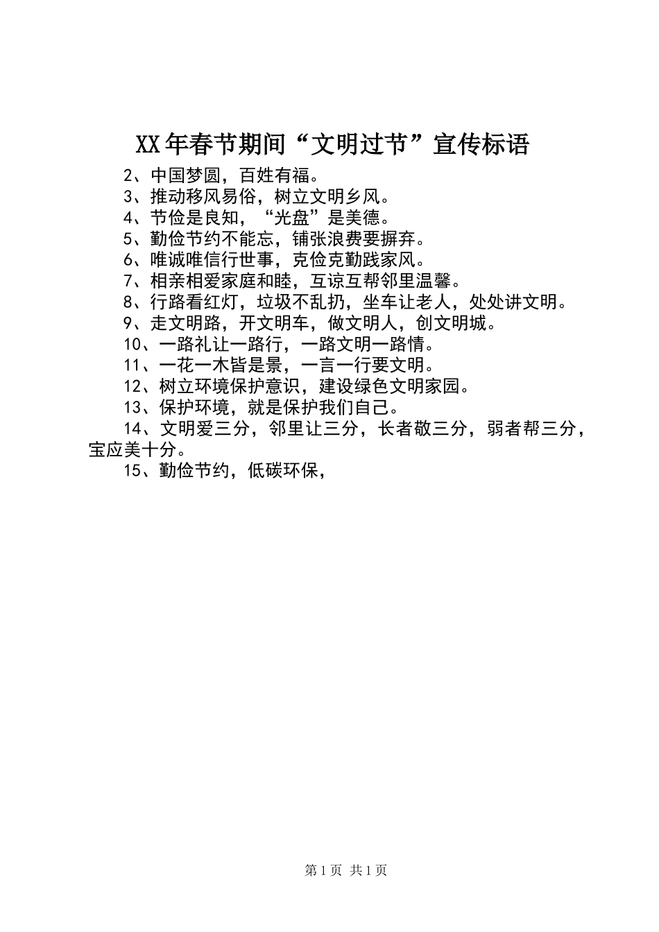 XX年春节期间“文明过节”宣传标语_第1页