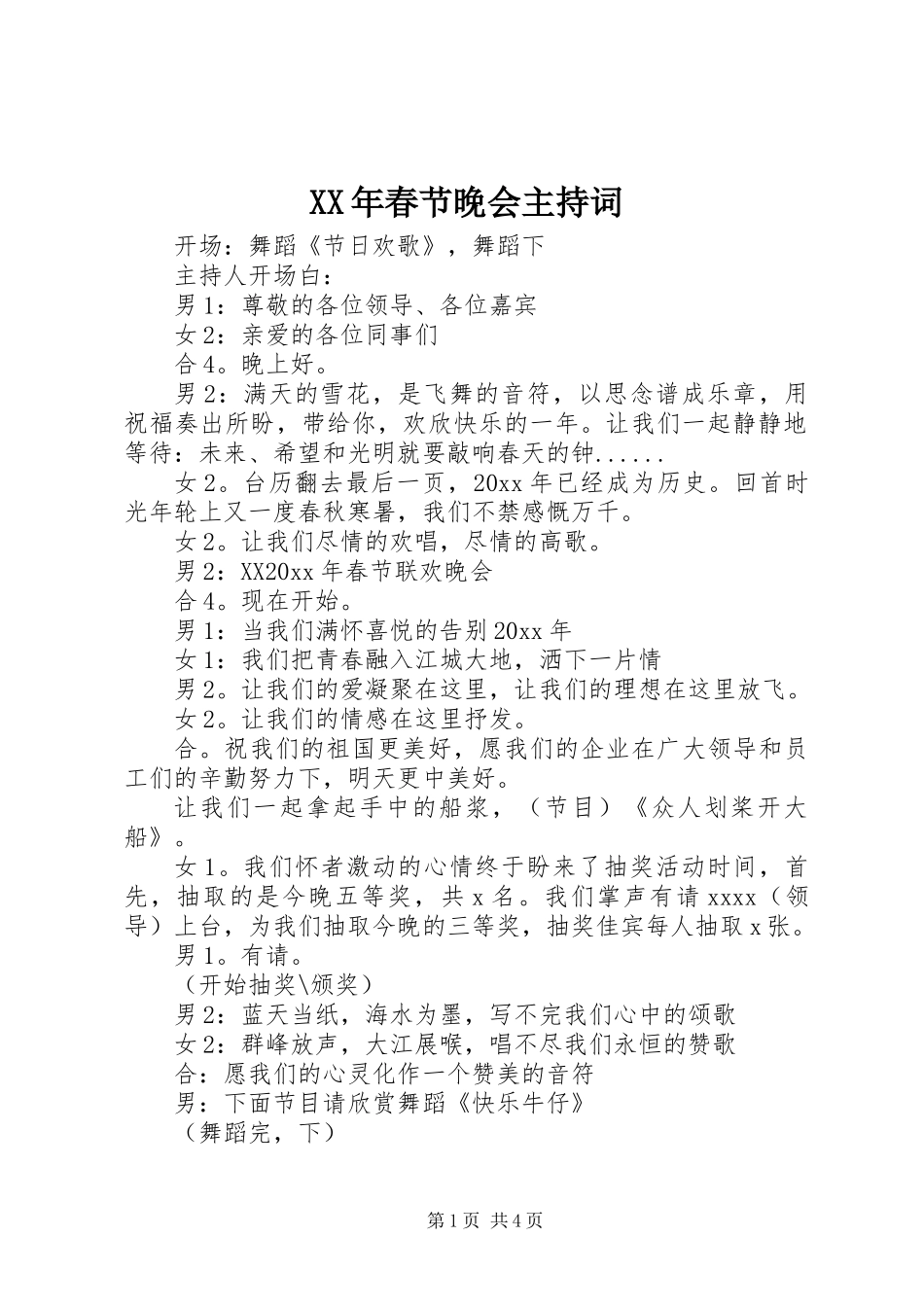 XX年春节晚会主持词_第1页