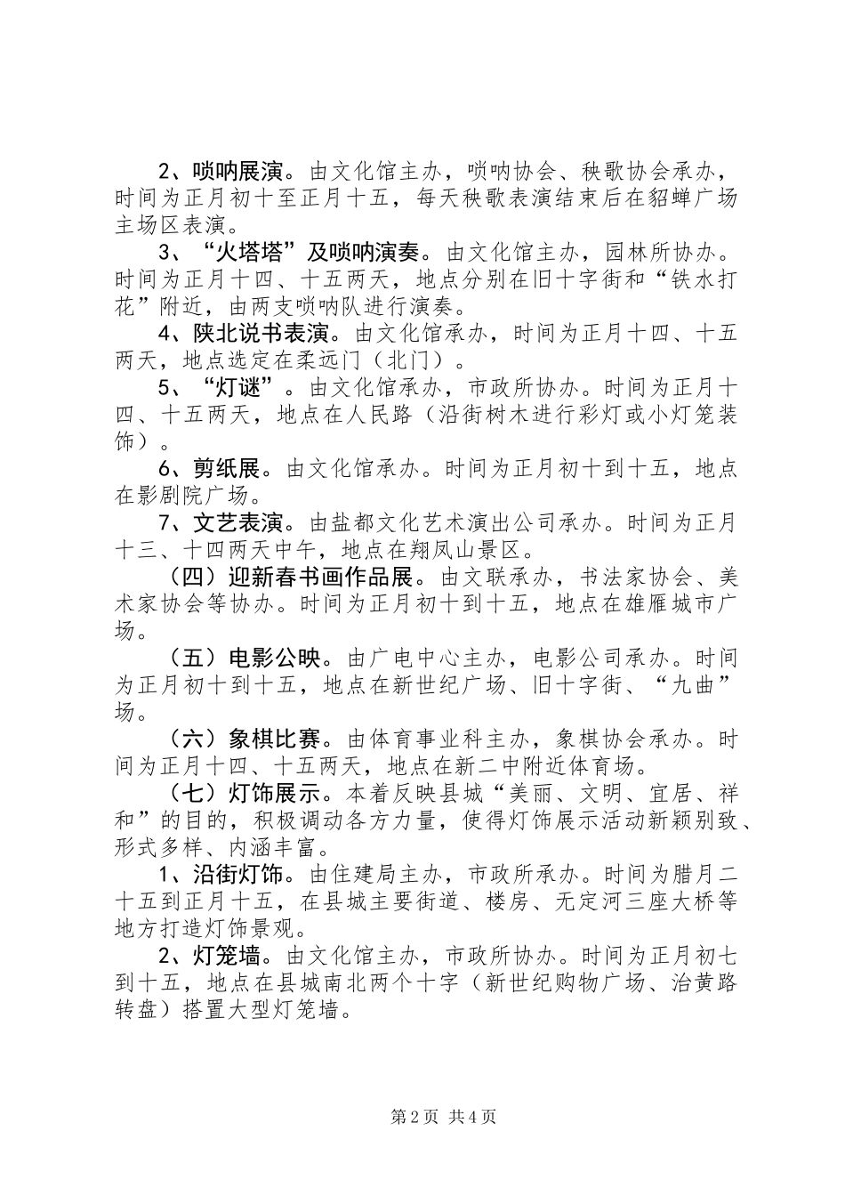 XX年春节文化娱乐活动方案_第2页