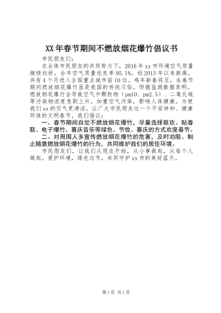 XX年春节期间不燃放烟花爆竹倡议书