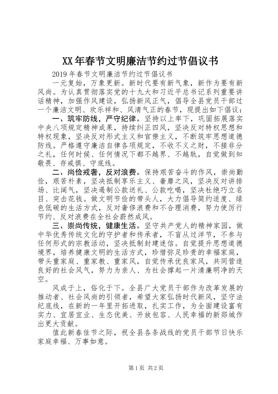 XX年春节文明廉洁节约过节倡议书_第1页