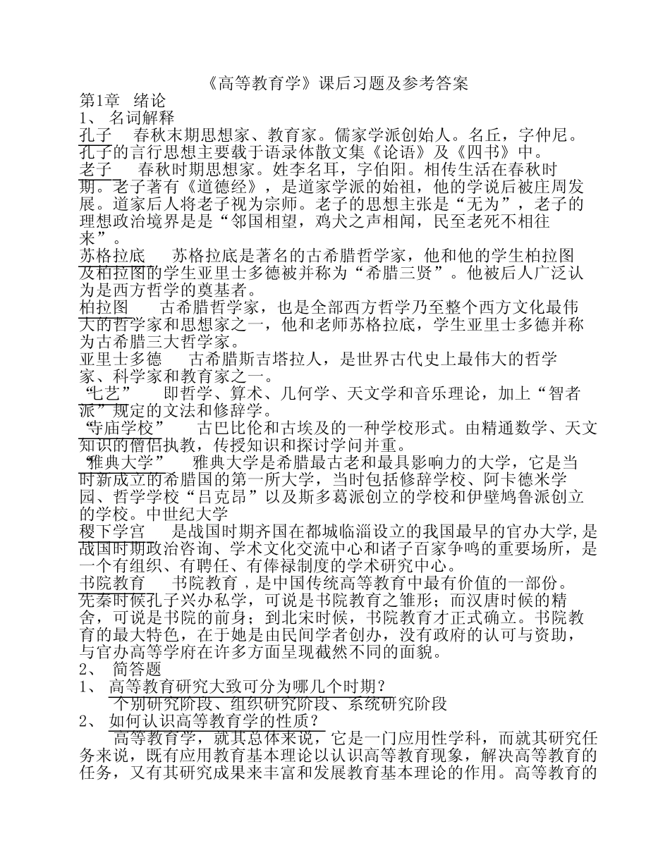 1高等教育学习题答案(湖南高等学校教师岗前培训) _第1页