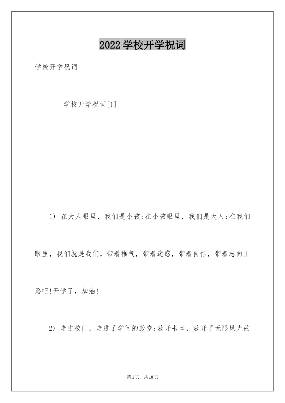 2024学校开学祝词_第1页